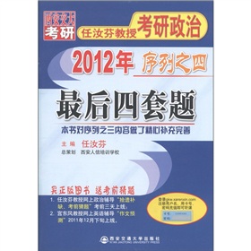 西安交大考研•2012年任汝芬教授考研政治序列之4：最后四套题