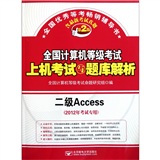 全国计算机等级考试上机考试与题库解析：二级Access（2012年考试专用）（第2版）（附光盘）