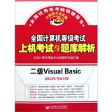 全国计算机等级考试上机考试与题库解析：二级Visual Basic（2012年考试专用）（第2版）（附光盘）