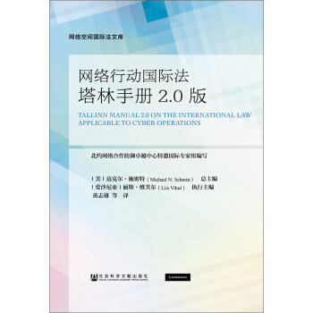 网络行动国际法塔林手册2.0版