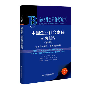 企业社会责任蓝皮书：中国企业社会责任研究报告2020