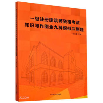 一级注册建筑师资格考试知识与作图全九科模拟冲刺题