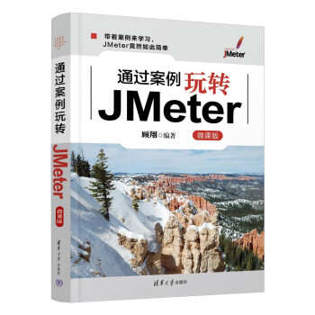 通过案例玩转JMeter(微课版)