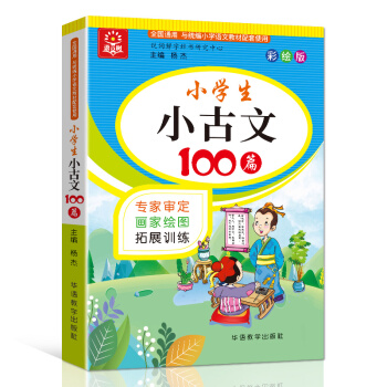 小学生小古文100篇 彩绘版 专家审定，名家手绘 读本加拓展训练，轻松跨越古诗词和文言文阅读障碍