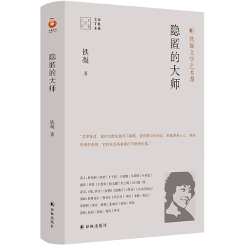 大家读大家系列：隐匿的大师(铁凝文学艺术课)