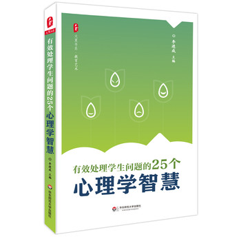 大夏书系·教育艺术：有效处理学生问题的25个心理学智慧