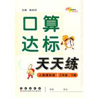 三年级下册：人教课标版（2012年1月印刷）口算达标天天练