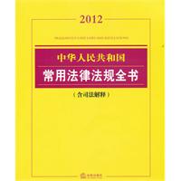 中华人民共和国常用法律法规全书（2012 含司法解释）