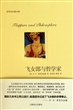 飞女郎与哲学家(菲茨杰拉德文集)(精)