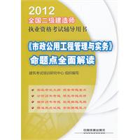 2012全国二级建造师执业资格考试辅导用书-《市政公用工程管理与实务》命题点全面解读(2012)(二级)