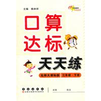 三年级下册：北师大课标版（2012年1月印刷）口算达标天天练