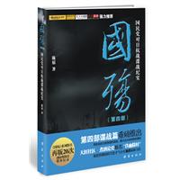 国殇（第四部）：国民党对日抗战谍战纪实