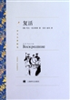 复活(译文名著精选)