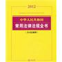 中华人民共和国常用法律法规全书（2012 含司法解释）