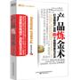 产品炼金术：打造畅销产品的111个营销思维与方法（博瑞森中小企业管理丛书）