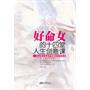 好命女的十四堂人生创意课（一本让你少走10年弯路的女性读本，你的人生不要指望别人，只有牢牢的掌握在自己手中。）