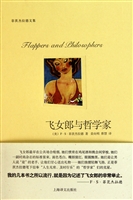 飞女郎与哲学家(菲茨杰拉德文集)(精)