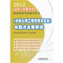 2012全国二级建造师执业资格考试辅导用书-《市政公用工程管理与实务》命题点全面解读(2012)(二级)