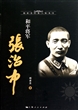 和平将军张治中