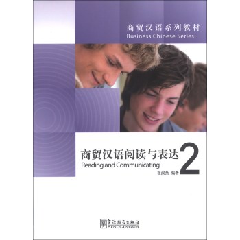 商贸汉语系列教材：商贸汉语阅读与表达2