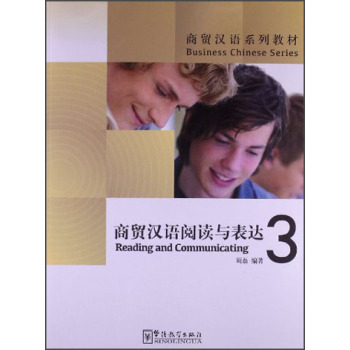 商贸汉语系列教材：商贸汉语阅读与表达3