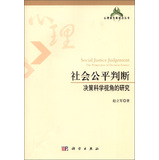 社会公平判断：决策科学视角的研究