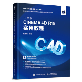 中文版CINEMA 4D R18 实用教程