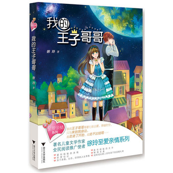 至爱亲情系列 我的王子哥哥