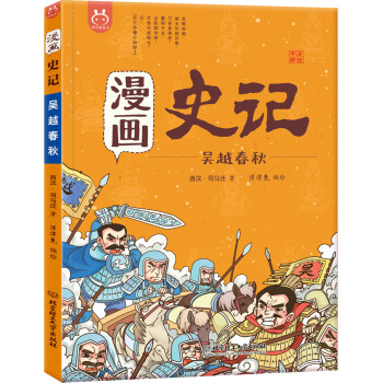 洋洋兔童书•漫画史记•吴越春秋