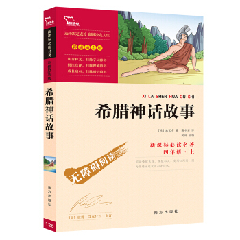希腊神话故事/快乐读书吧小学四年级上推荐阅读（新课标必读名著 彩插励志版）