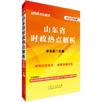 中公版2019山东省时政热点解析