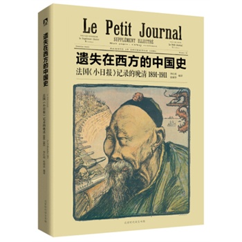 遗失在西方的中国史：法国《小日报》记录的晚清1891—1911