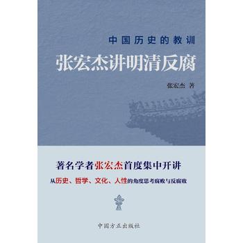 中国历史的教训：张宏杰讲明清反腐