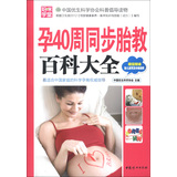 孕40周同步胎教百科大全