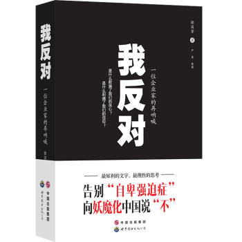 我反对 一位企业家的再呐喊