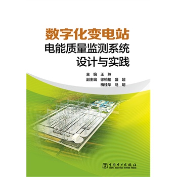 数字化变电站电能质量监测系统设计与实践