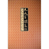 中国传世明帖精赏-九成宫醴泉铭