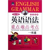 英语语法：重点 难点 考点（初中卷）学生用书（一本通）