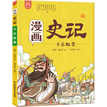 洋洋兔童书•漫画史记•千古始皇