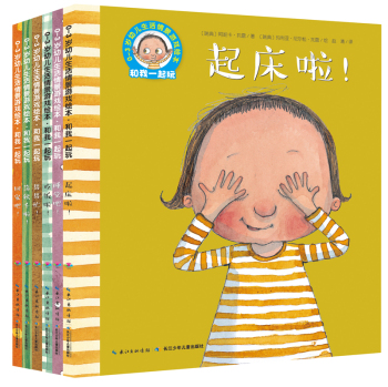 0-3岁幼儿生活情景游戏绘本 和我一起玩(套装全