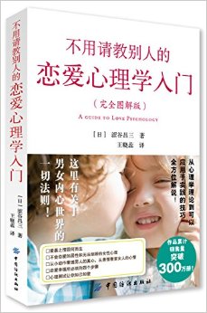 不用请教别人的恋爱心理学入门（完全图解版）