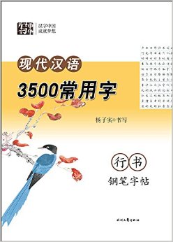 杨子实现代汉语3500常用字行书钢笔字帖