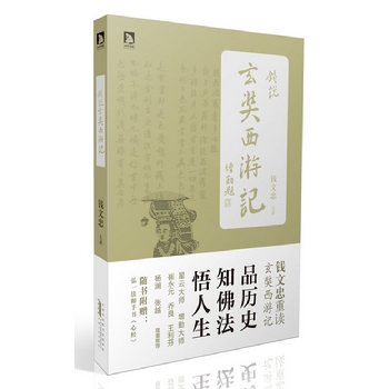 钱说玄奘西游记:品历史,知佛法,悟人生,知名学者,钱文忠解读玄奘法师西行壮举,星云法师、增勤法师,隆重推荐,