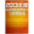 2013年版最新纳税处理技巧与错弊防范