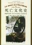 死亡文化史：用插图诠释1300年以来死亡文化的历史——朗朗书房·西方文化大众精品书系