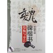 魏碑楷书《张猛龙碑》结构与章法（附光盘）