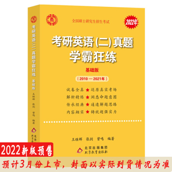 2022张剑黄皮书系列2022王继辉考研英语二真题学霸狂练（2010-2021）