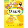 一年级语文下/最新修订（北京师大版）2010.11月印刷：黄冈小状元达标卷