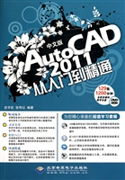 中文版AutoCAD2011从入门到精通(附光盘)