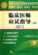 临床医师应试指导(附临床医师摸底试卷上下2011国家执业医师资格考试指定用书)